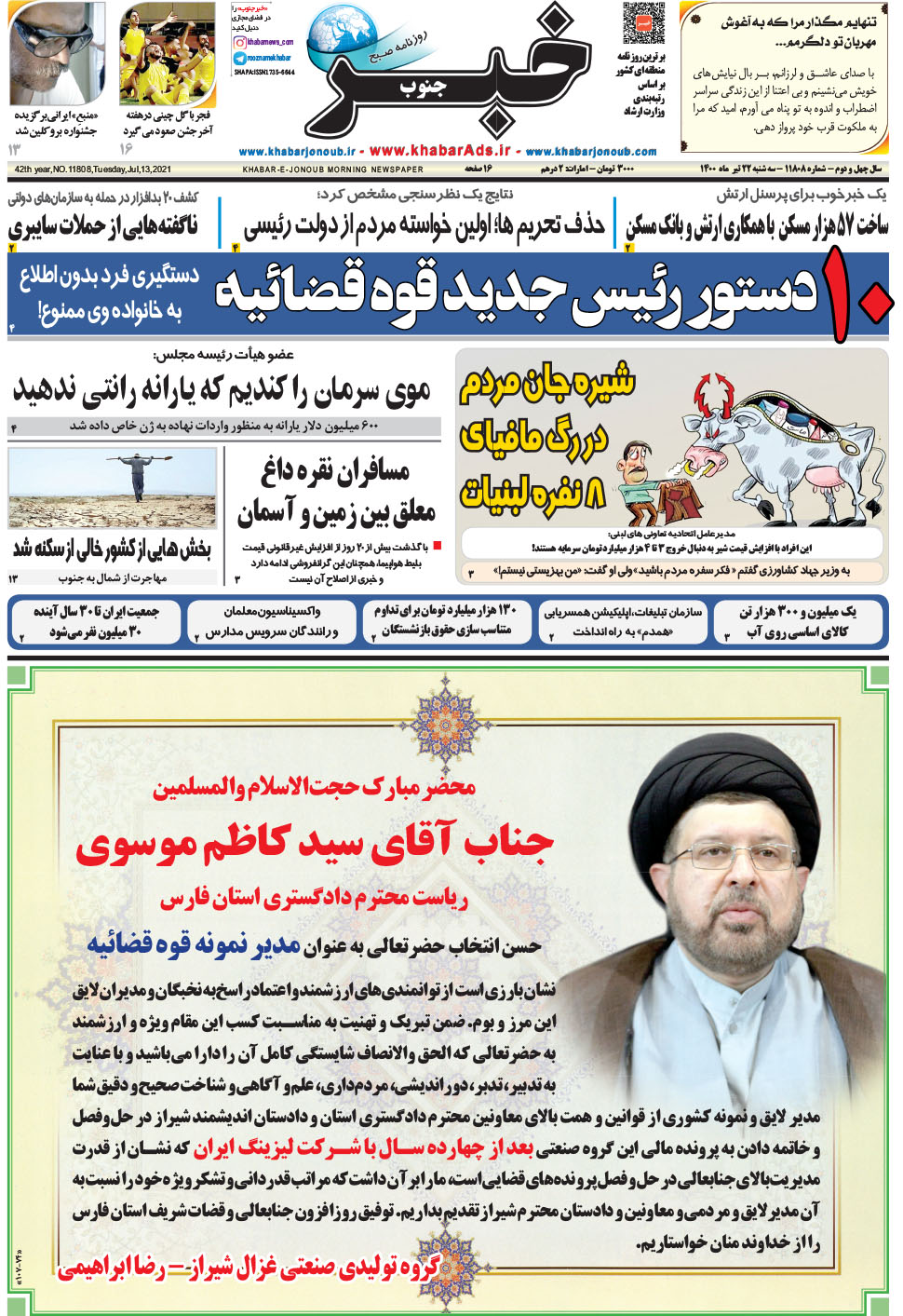 مشاهده صفحه ۱ روزنامه خبرجنوب تاریخ ۲۲  سال ۱۴۰۰