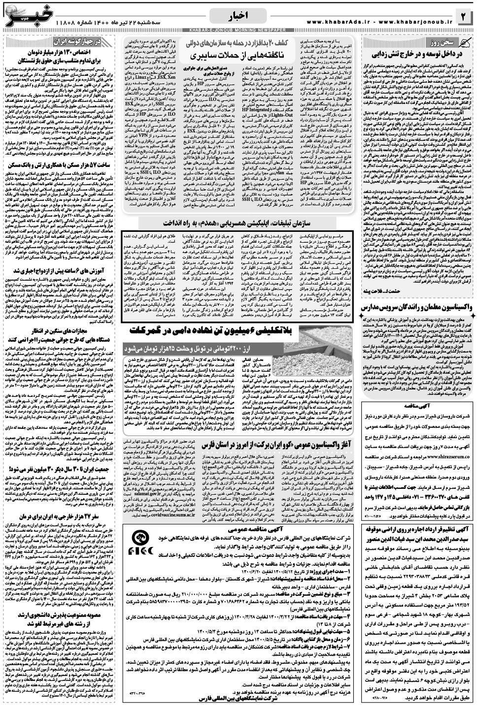 مشاهده صفحه ۲ روزنامه خبرجنوب تاریخ ۲۲  سال ۱۴۰۰