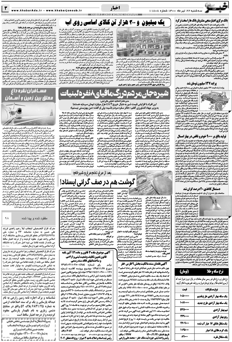مشاهده صفحه ۳ روزنامه خبرجنوب تاریخ ۲۲  سال ۱۴۰۰