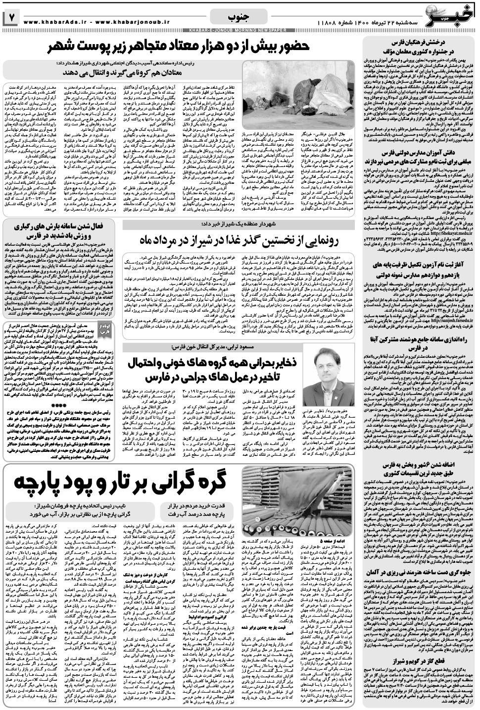 مشاهده صفحه ۷ روزنامه خبرجنوب تاریخ ۲۲  سال ۱۴۰۰