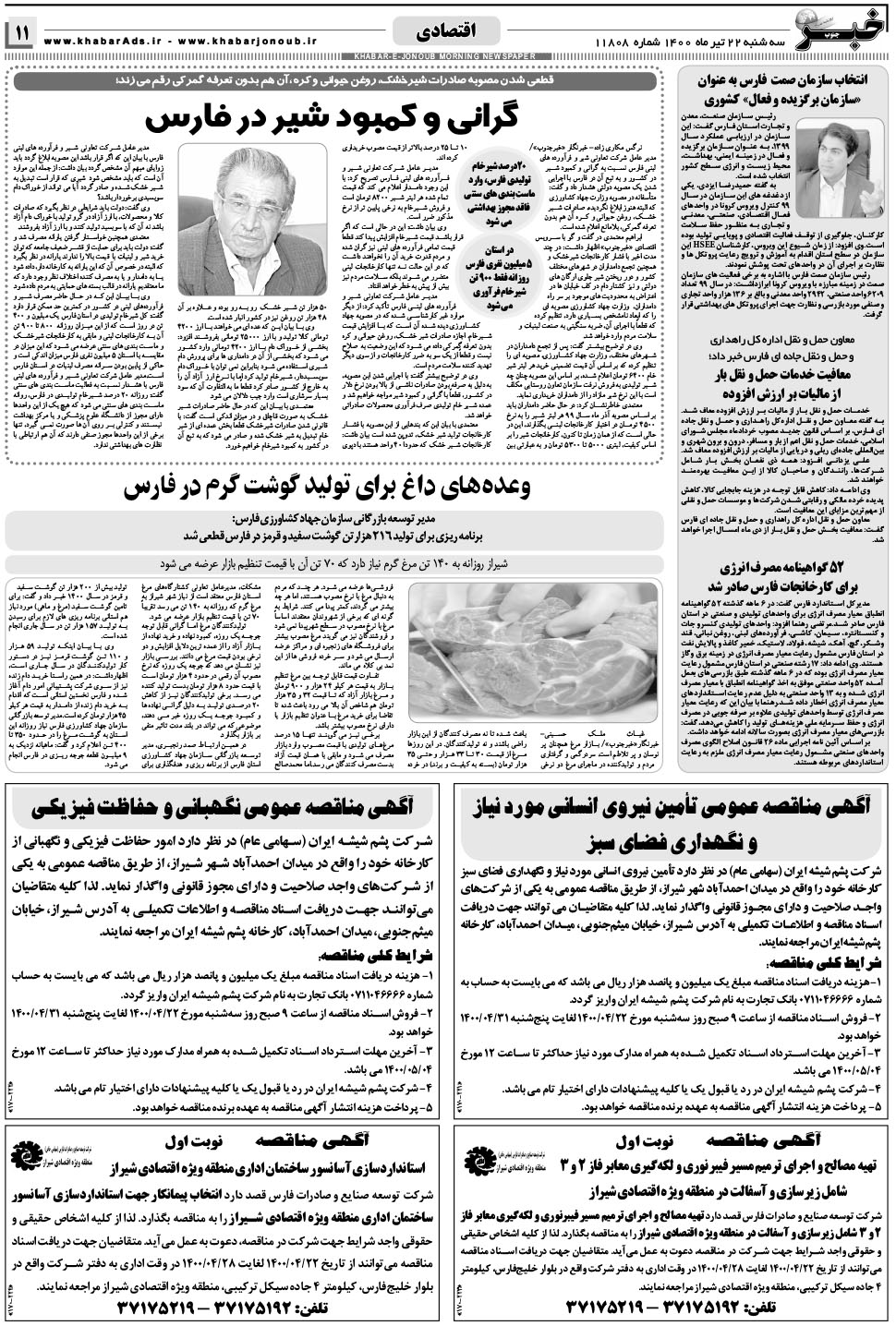 مشاهده صفحه ۱۱ روزنامه خبرجنوب تاریخ ۲۲  سال ۱۴۰۰