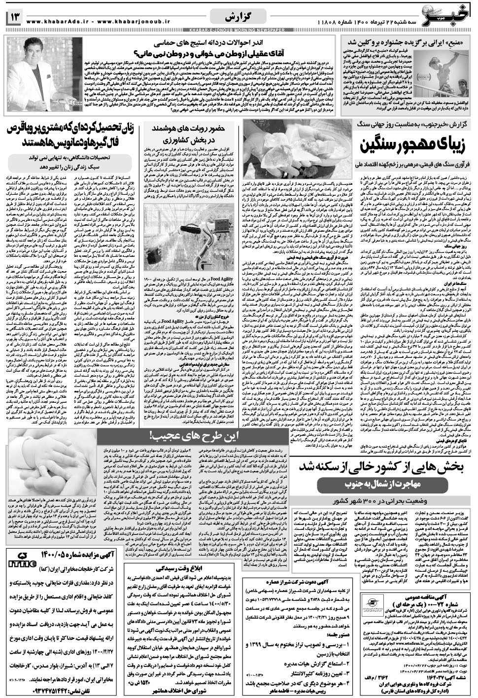 مشاهده صفحه ۱۳ روزنامه خبرجنوب تاریخ ۲۲  سال ۱۴۰۰
