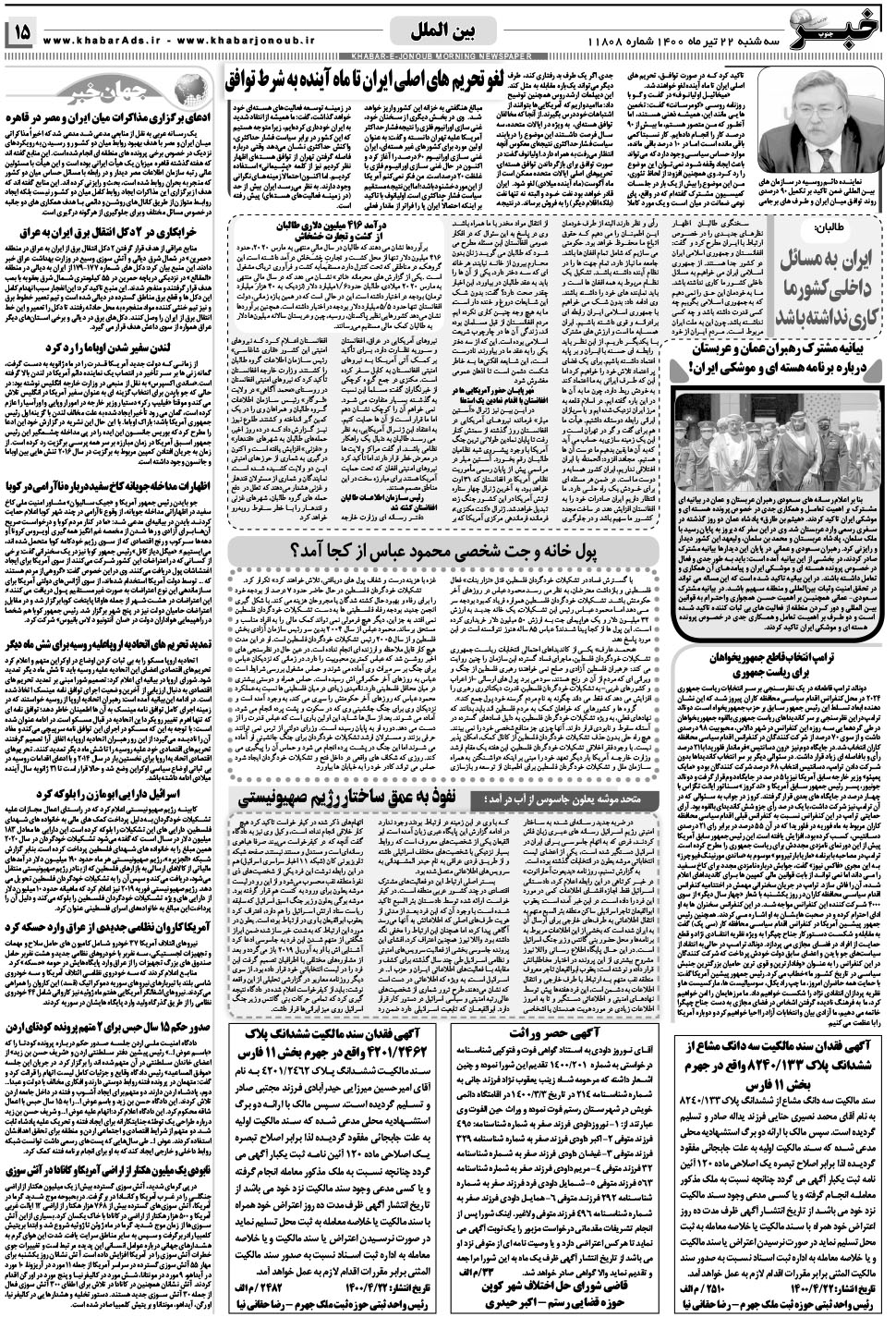 مشاهده صفحه ۱۵ روزنامه خبرجنوب تاریخ ۲۲  سال ۱۴۰۰