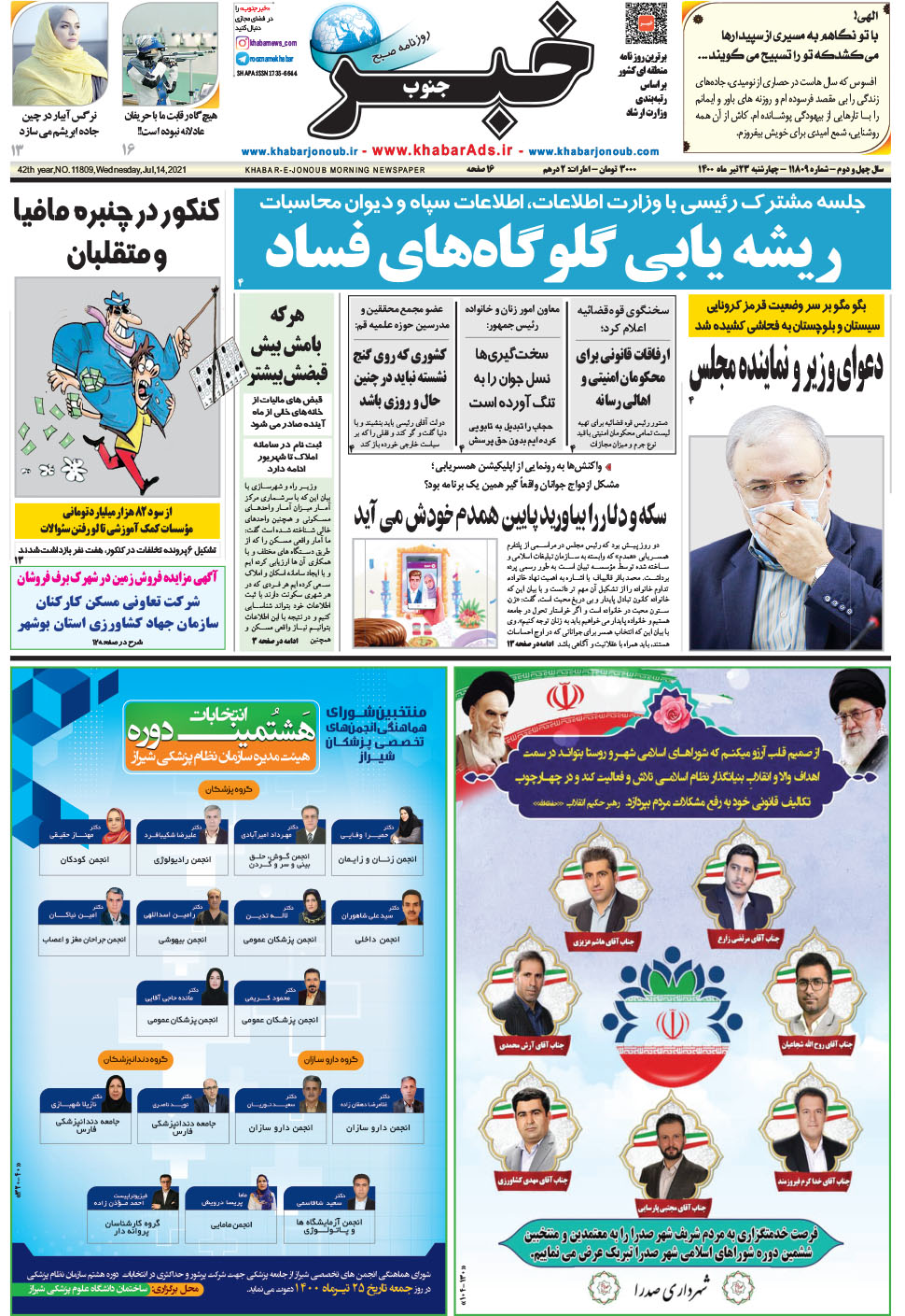 مشاهده صفحه ۱ روزنامه خبرجنوب تاریخ ۲۳  سال ۱۴۰۰
