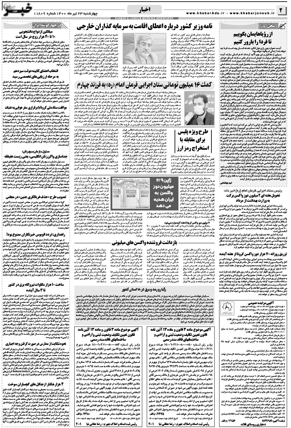 مشاهده صفحه ۲ روزنامه خبرجنوب تاریخ ۲۳  سال ۱۴۰۰