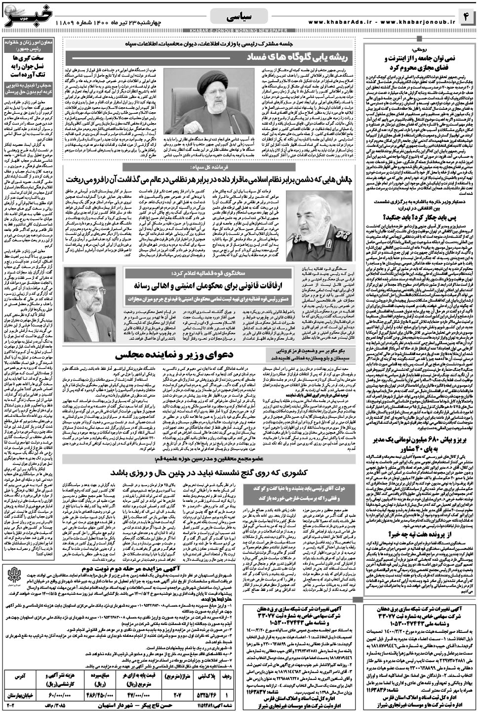 مشاهده صفحه ۴ روزنامه خبرجنوب تاریخ ۲۳  سال ۱۴۰۰