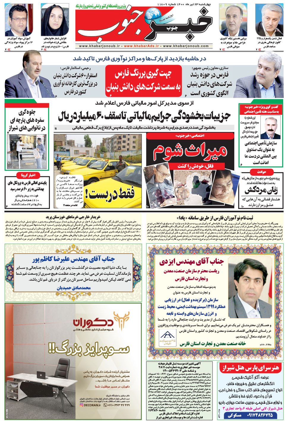 مشاهده صفحه ۵ روزنامه خبرجنوب تاریخ ۲۳  سال ۱۴۰۰