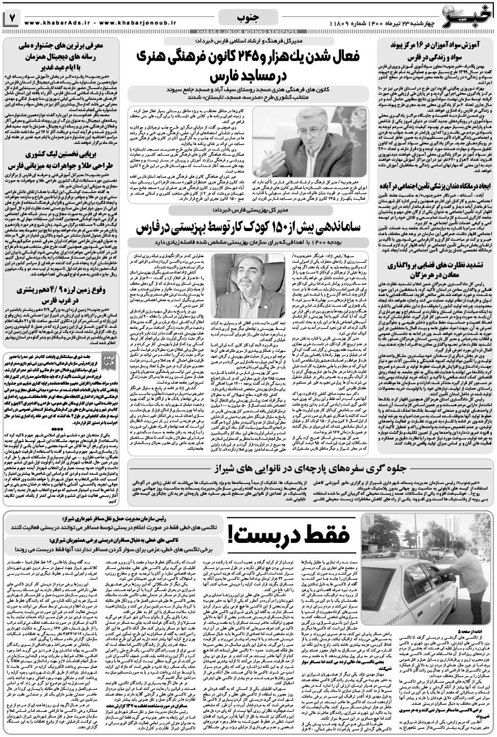 مشاهده صفحه ۷ روزنامه خبرجنوب تاریخ ۲۳  سال ۱۴۰۰