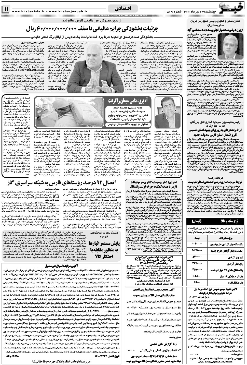مشاهده صفحه ۱۱ روزنامه خبرجنوب تاریخ ۲۳  سال ۱۴۰۰