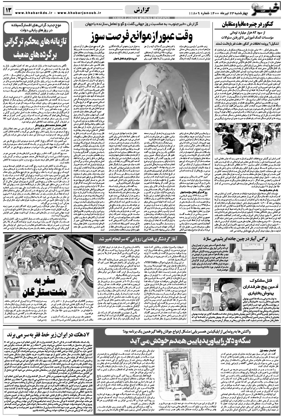 مشاهده صفحه ۱۳ روزنامه خبرجنوب تاریخ ۲۳  سال ۱۴۰۰