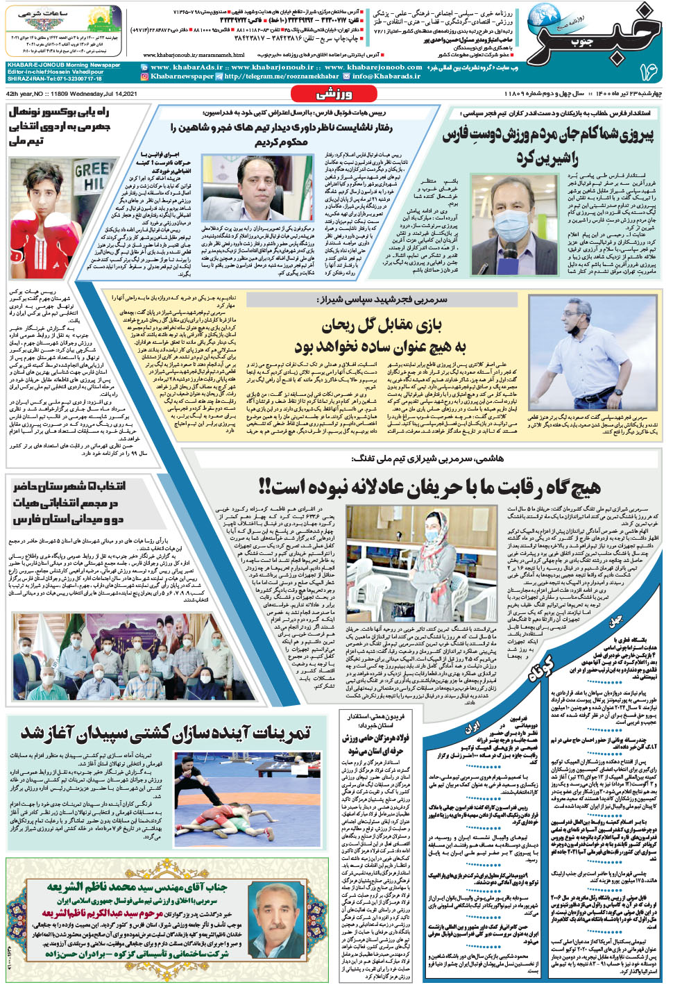 مشاهده صفحه ۱۶ روزنامه خبرجنوب تاریخ ۲۳  سال ۱۴۰۰