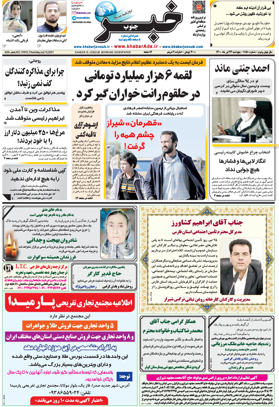 مشاهده صفحه ۱ روزنامه خبرجنوب تاریخ ۲۴  سال ۱۴۰۰