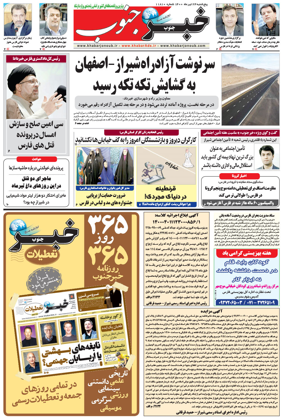 مشاهده صفحه ۵ روزنامه خبرجنوب تاریخ ۲۴  سال ۱۴۰۰