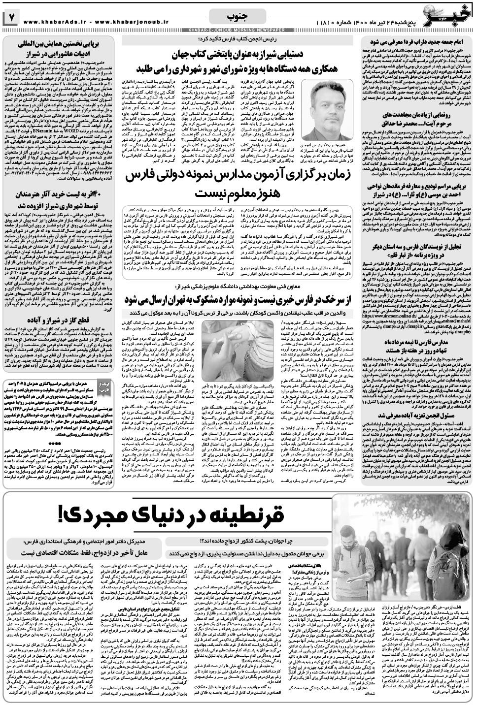مشاهده صفحه ۷ روزنامه خبرجنوب تاریخ ۲۴  سال ۱۴۰۰