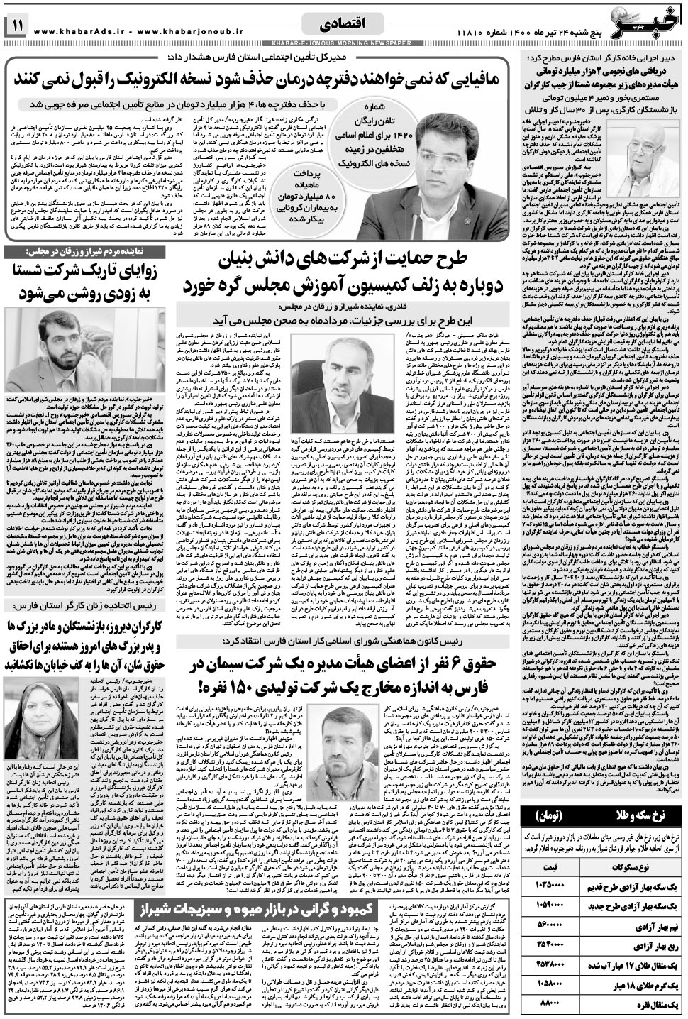 مشاهده صفحه ۱۱ روزنامه خبرجنوب تاریخ ۲۴  سال ۱۴۰۰