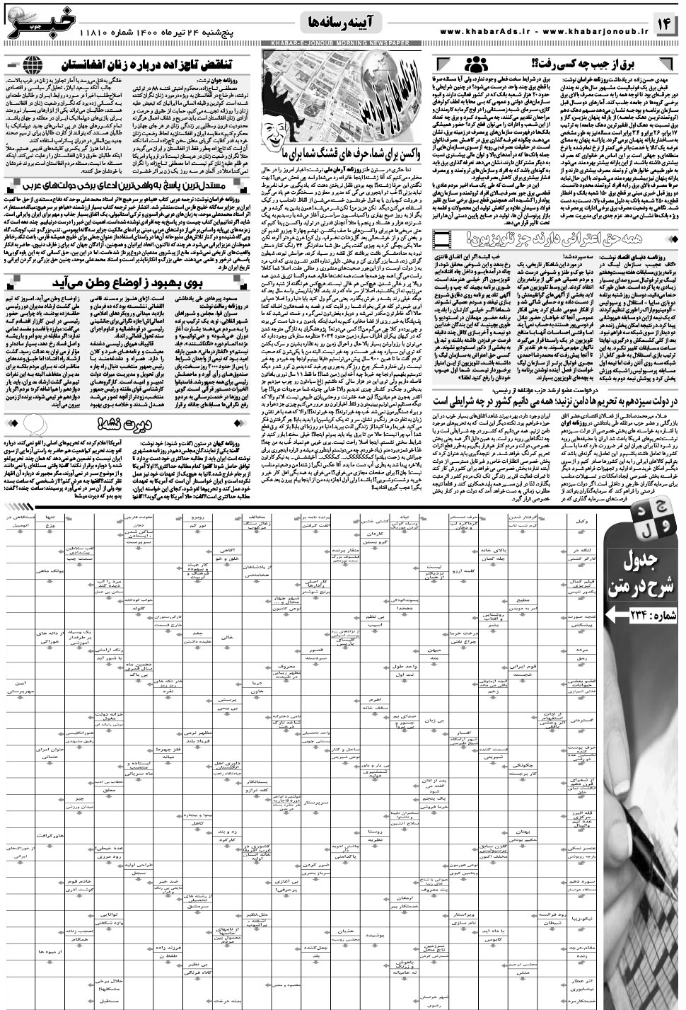 مشاهده صفحه ۱۴ روزنامه خبرجنوب تاریخ ۲۴  سال ۱۴۰۰