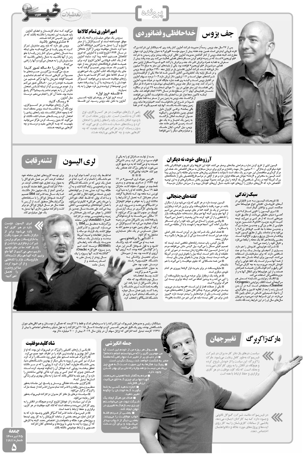 مشاهده صفحه ۵ روزنامه خبرجنوب تاریخ ۲۵  سال ۱۴۰۰