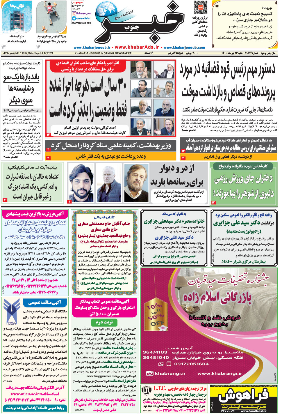 مشاهده صفحه ۱ روزنامه خبرجنوب تاریخ ۲۶  سال ۱۴۰۰
