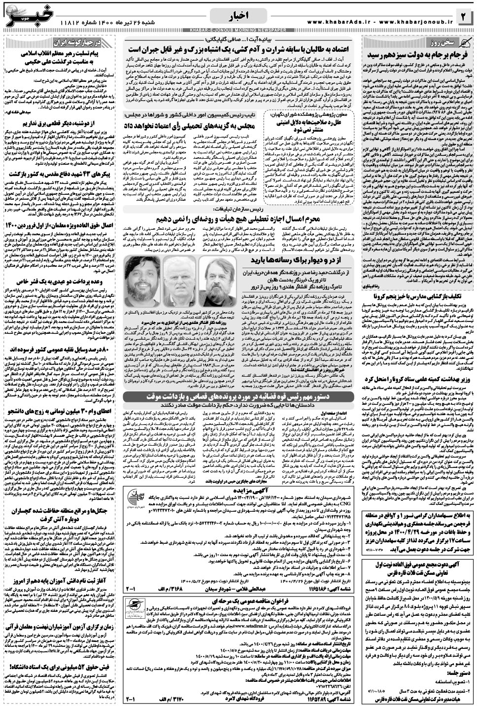 مشاهده صفحه ۲ روزنامه خبرجنوب تاریخ ۲۶  سال ۱۴۰۰
