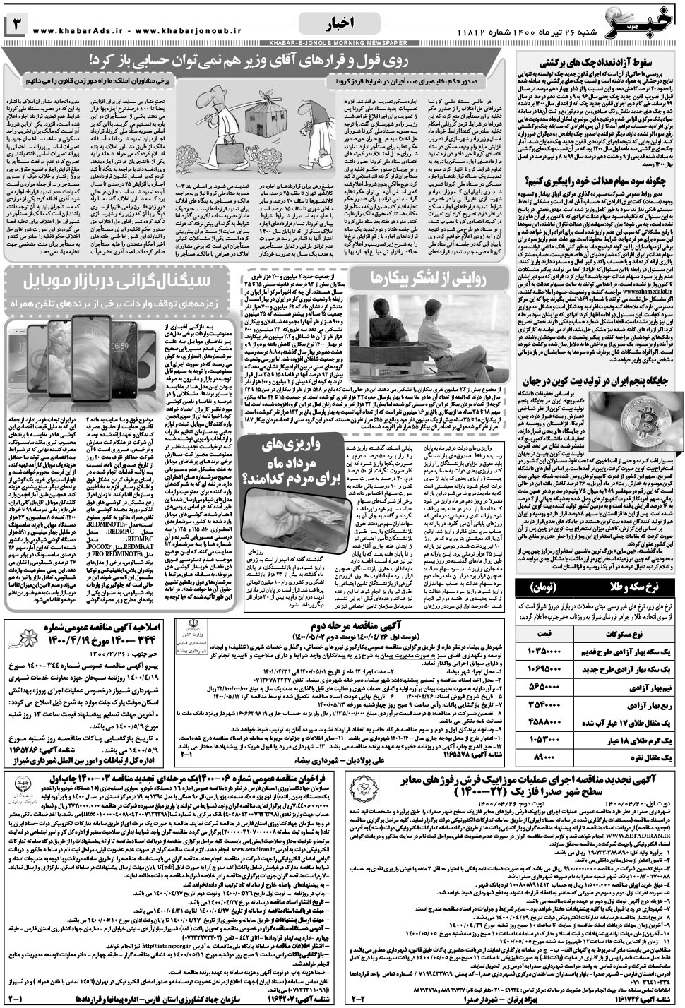 مشاهده صفحه ۳ روزنامه خبرجنوب تاریخ ۲۶  سال ۱۴۰۰