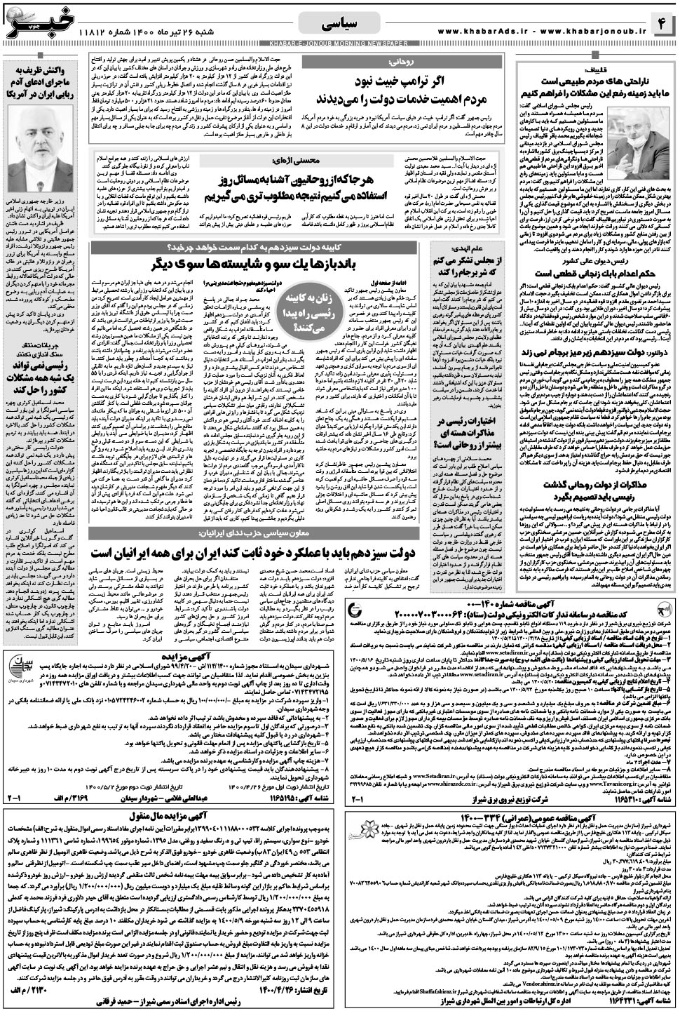 مشاهده صفحه ۴ روزنامه خبرجنوب تاریخ ۲۶  سال ۱۴۰۰