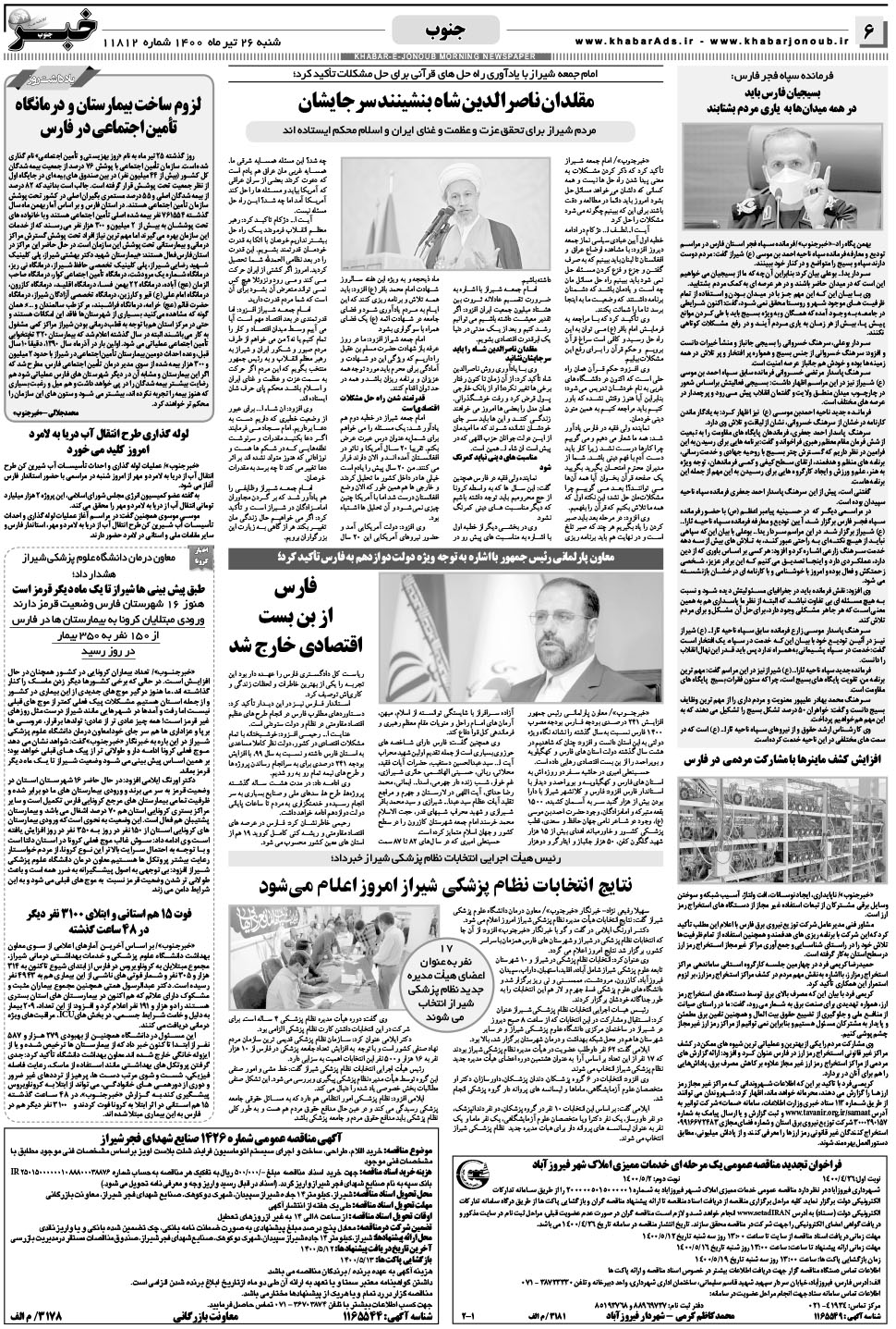 مشاهده صفحه ۶ روزنامه خبرجنوب تاریخ ۲۶  سال ۱۴۰۰