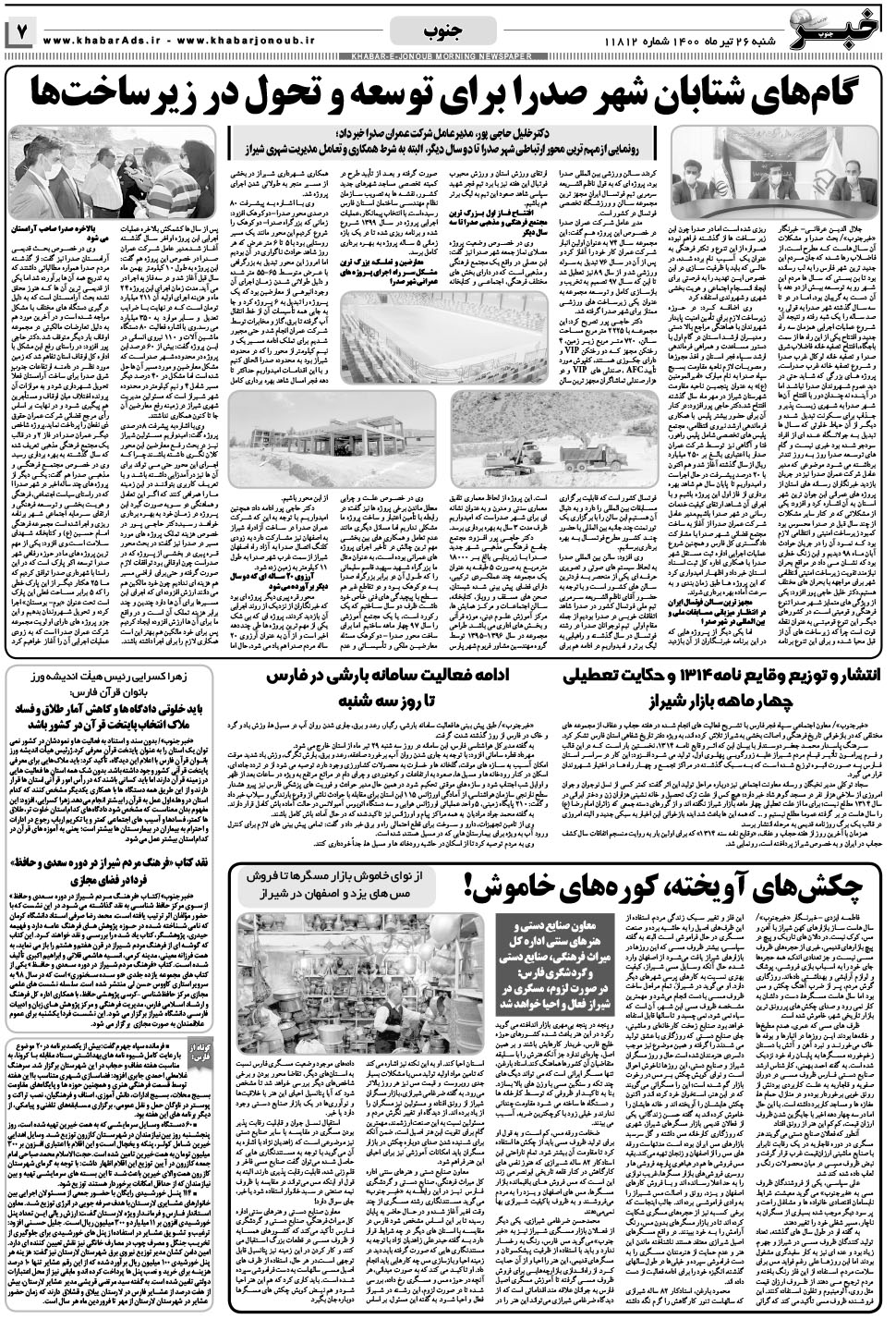 مشاهده صفحه ۷ روزنامه خبرجنوب تاریخ ۲۶  سال ۱۴۰۰