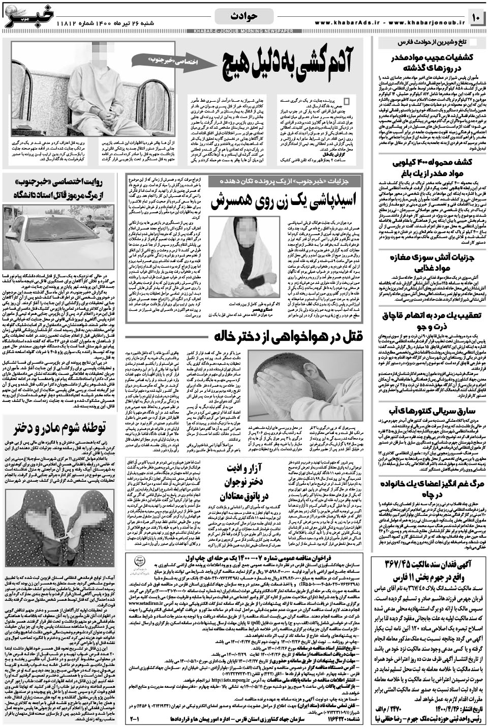 مشاهده صفحه ۱۰ روزنامه خبرجنوب تاریخ ۲۶  سال ۱۴۰۰