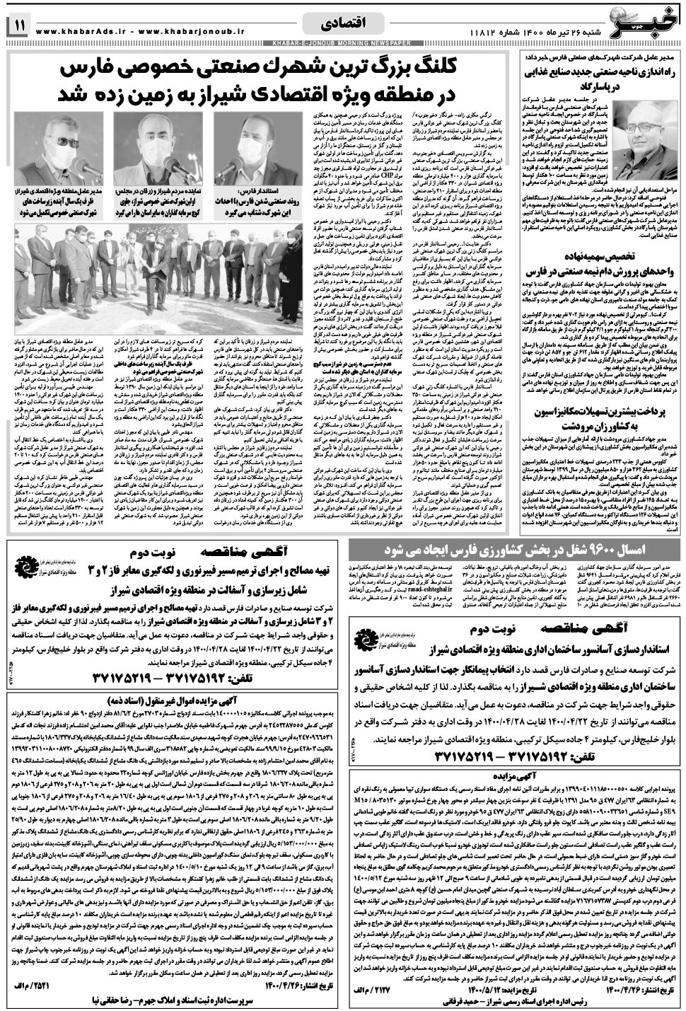 مشاهده صفحه ۱۱ روزنامه خبرجنوب تاریخ ۲۶  سال ۱۴۰۰