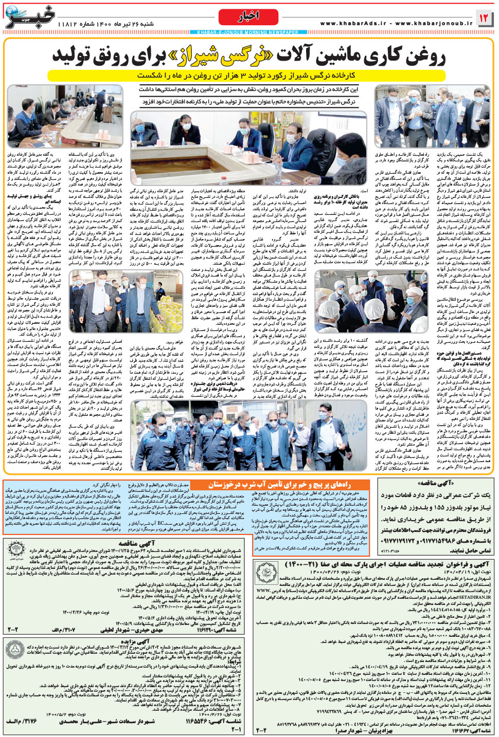 مشاهده صفحه ۱۲ روزنامه خبرجنوب تاریخ ۲۶  سال ۱۴۰۰