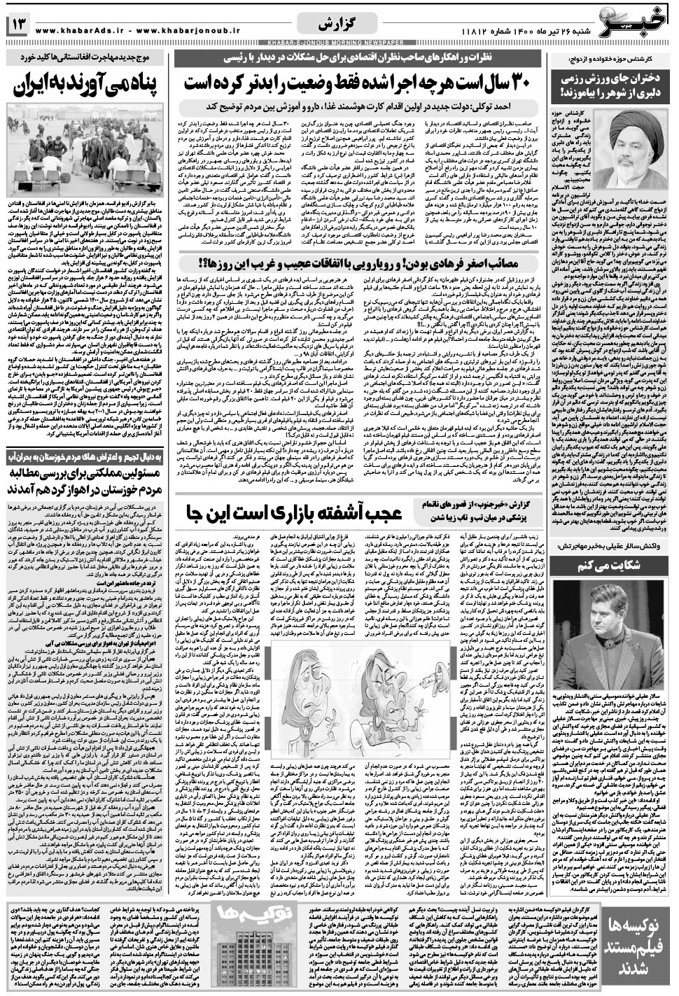 مشاهده صفحه ۱۳ روزنامه خبرجنوب تاریخ ۲۶  سال ۱۴۰۰