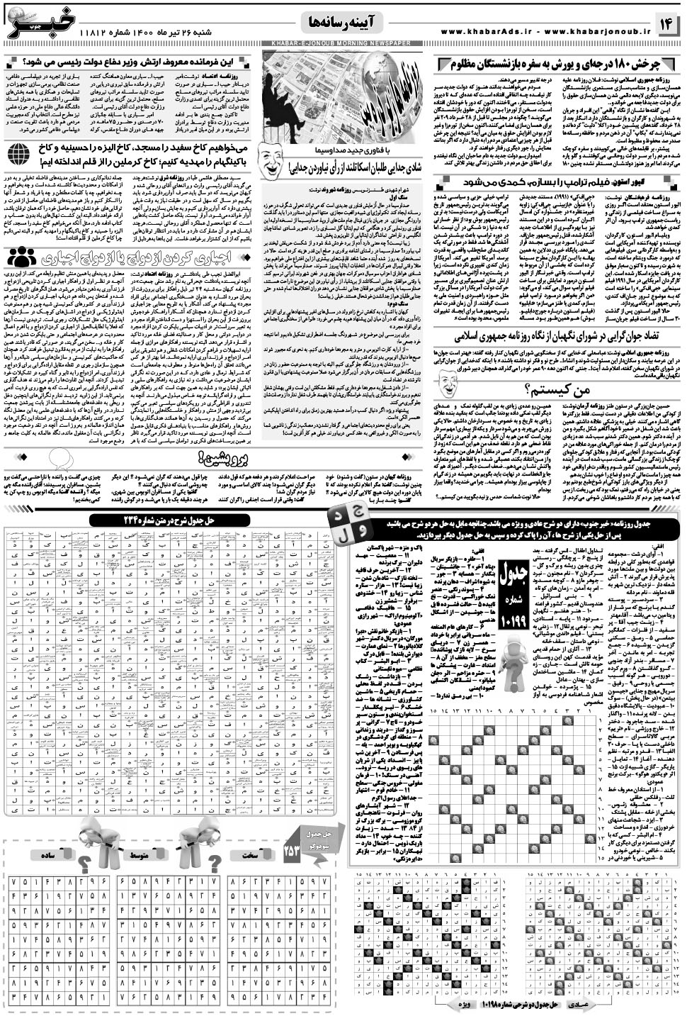 مشاهده صفحه ۱۴ روزنامه خبرجنوب تاریخ ۲۶  سال ۱۴۰۰