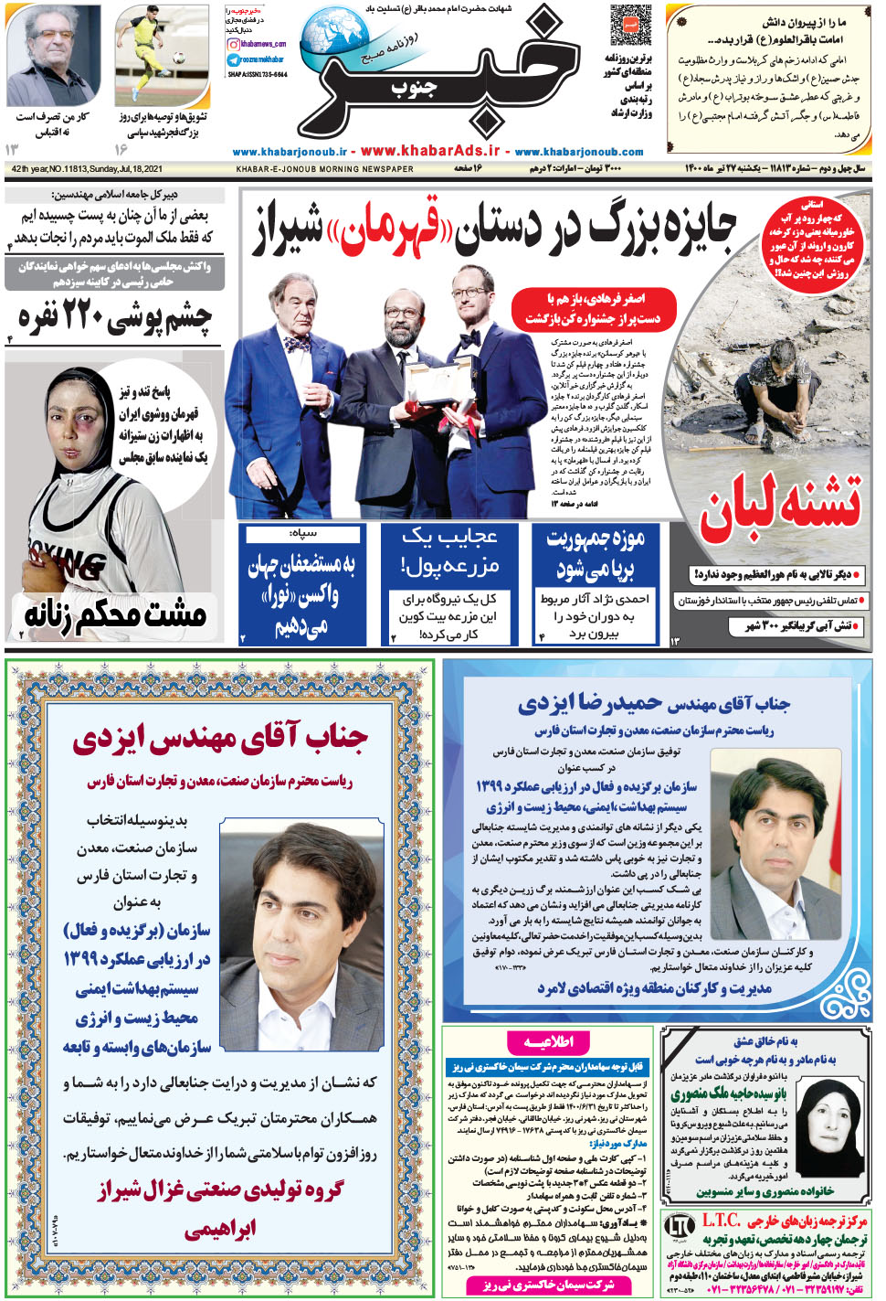 مشاهده صفحه ۱ روزنامه خبرجنوب تاریخ ۲۷  سال ۱۴۰۰