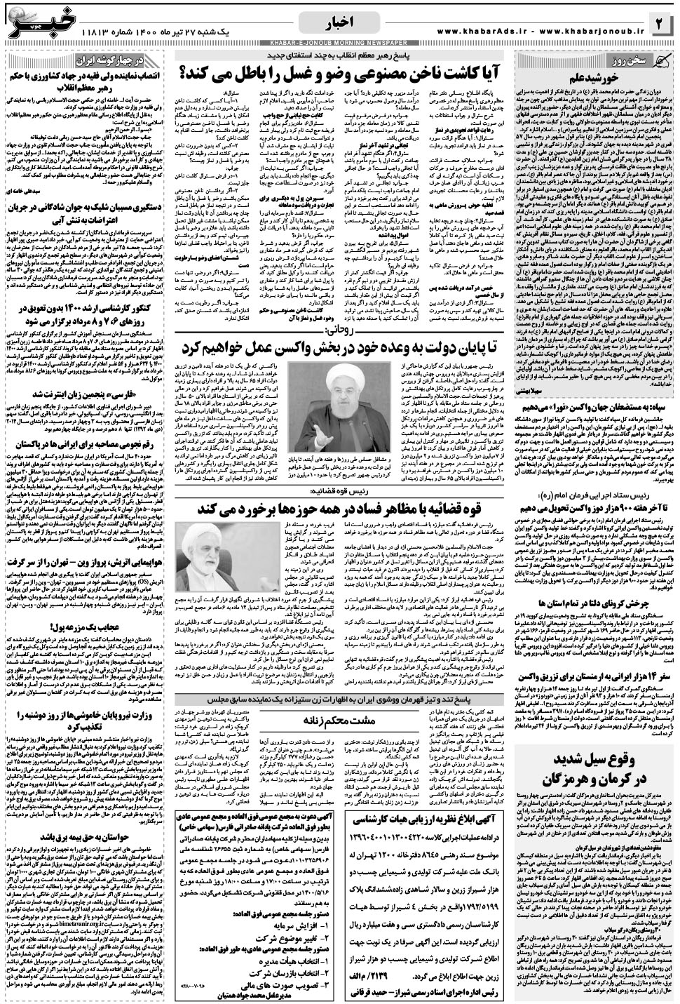 مشاهده صفحه ۲ روزنامه خبرجنوب تاریخ ۲۷  سال ۱۴۰۰