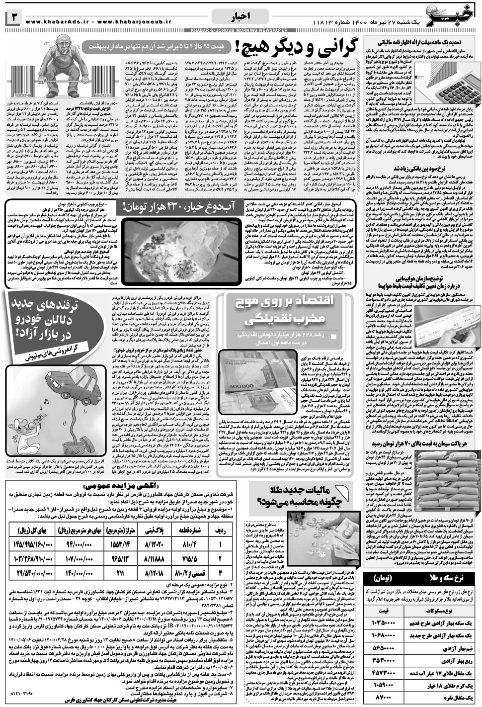 مشاهده صفحه ۳ روزنامه خبرجنوب تاریخ ۲۷  سال ۱۴۰۰