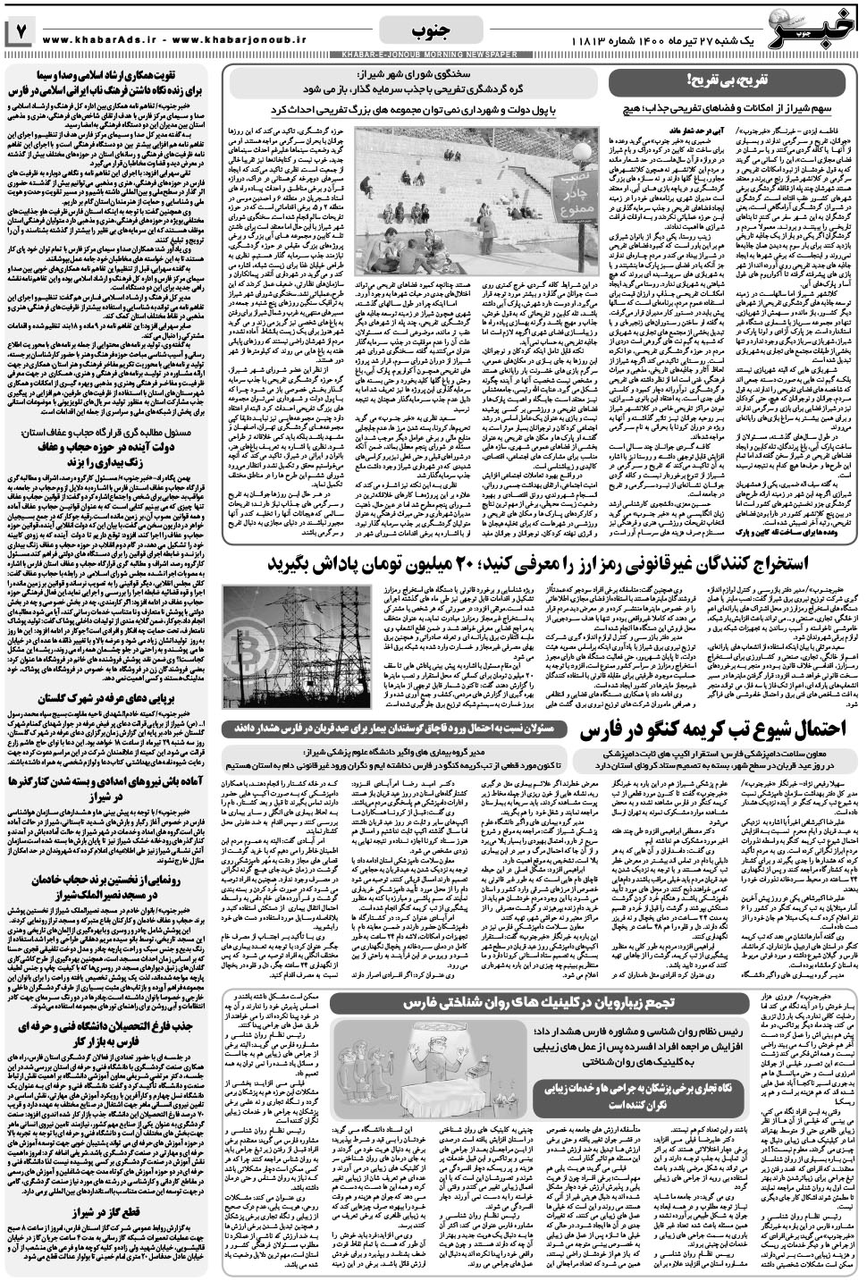 مشاهده صفحه ۷ روزنامه خبرجنوب تاریخ ۲۷  سال ۱۴۰۰