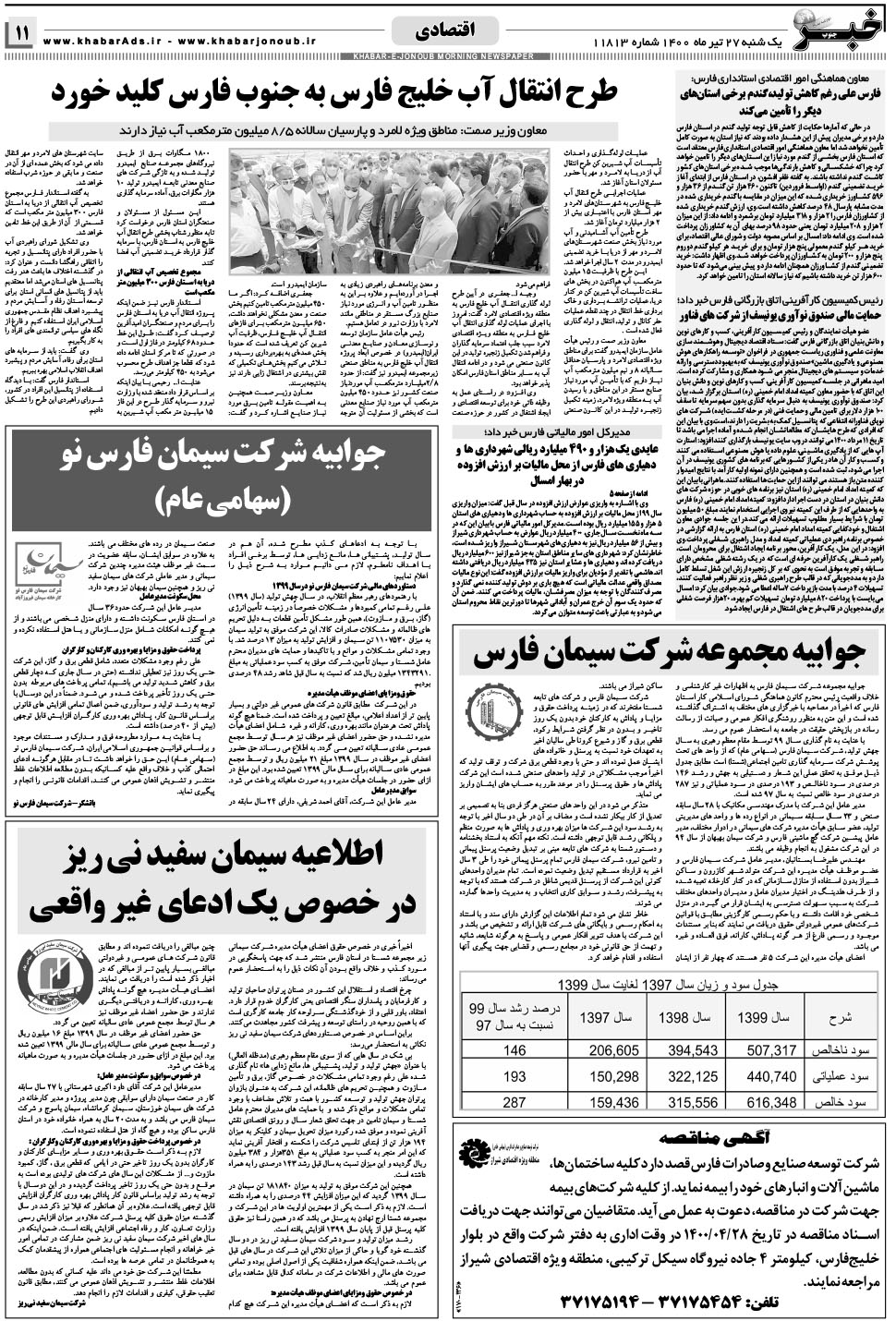 مشاهده صفحه ۱۱ روزنامه خبرجنوب تاریخ ۲۷  سال ۱۴۰۰