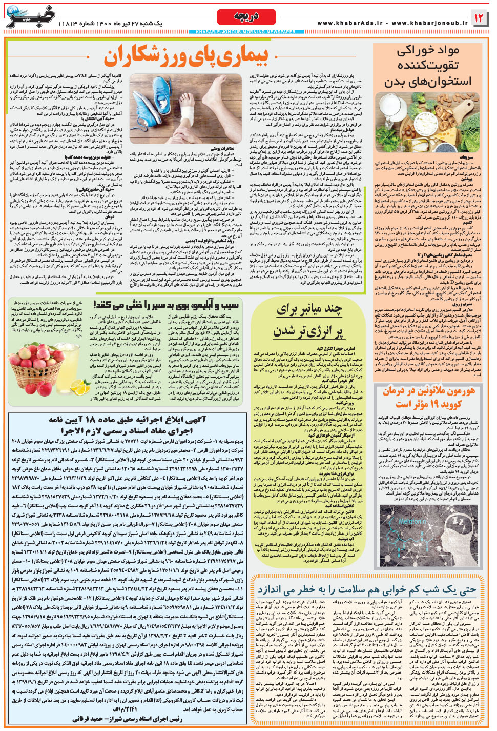 مشاهده صفحه ۱۲ روزنامه خبرجنوب تاریخ ۲۷  سال ۱۴۰۰