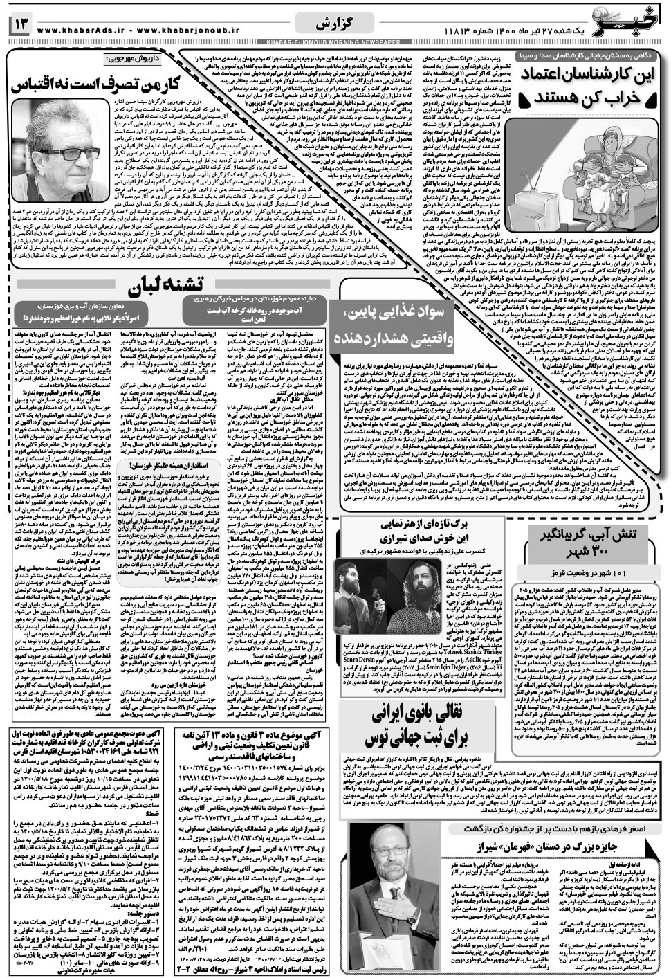 مشاهده صفحه ۱۳ روزنامه خبرجنوب تاریخ ۲۷  سال ۱۴۰۰