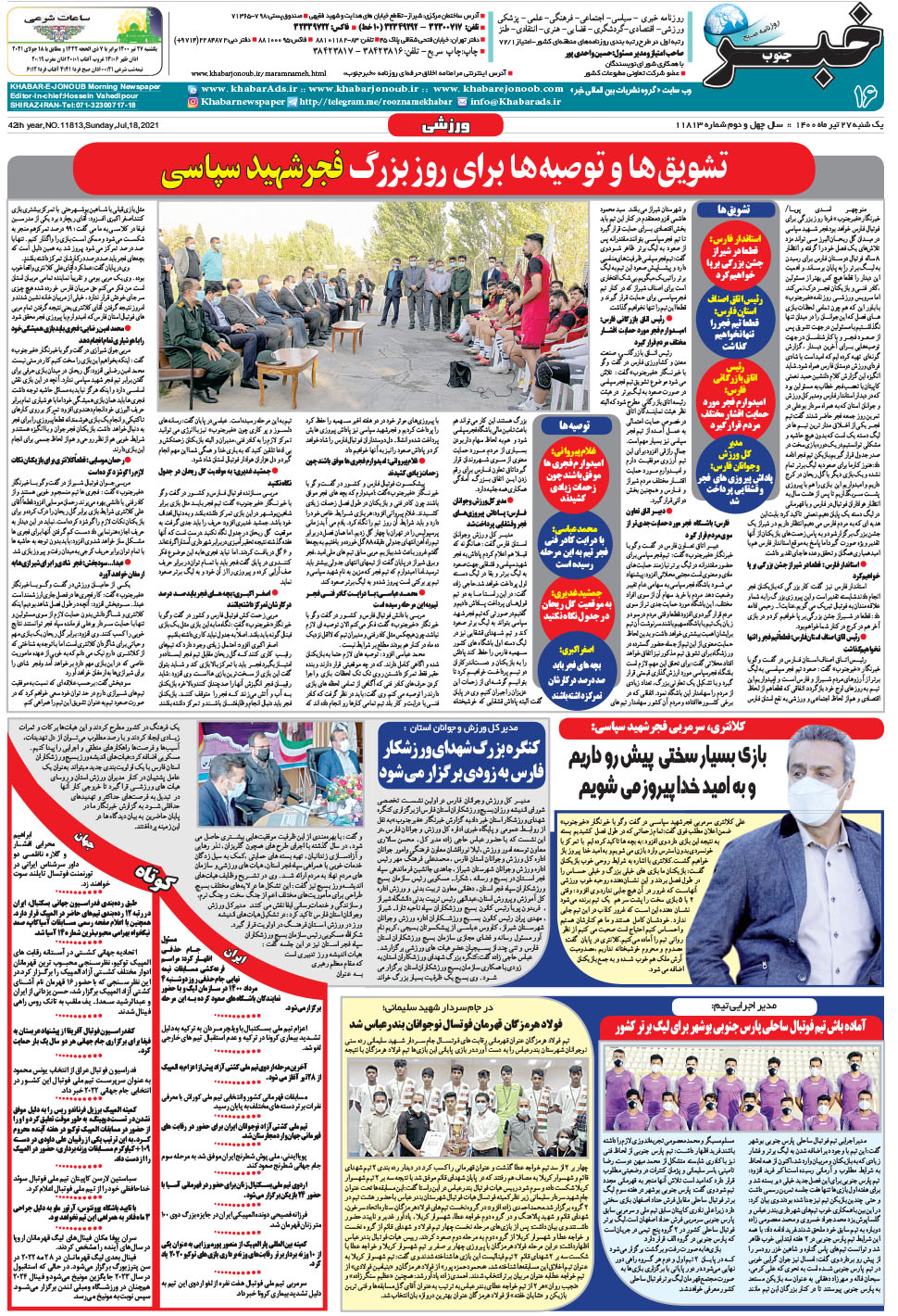 مشاهده صفحه ۱۶ روزنامه خبرجنوب تاریخ ۲۷  سال ۱۴۰۰