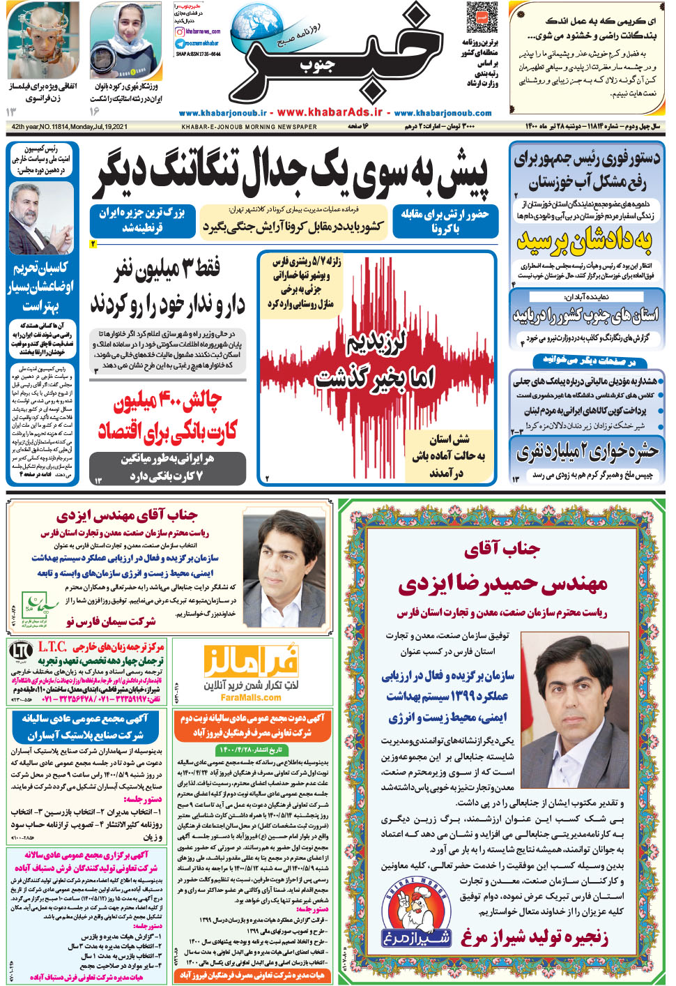 مشاهده صفحه ۱ روزنامه خبرجنوب تاریخ ۲۸  سال ۱۴۰۰