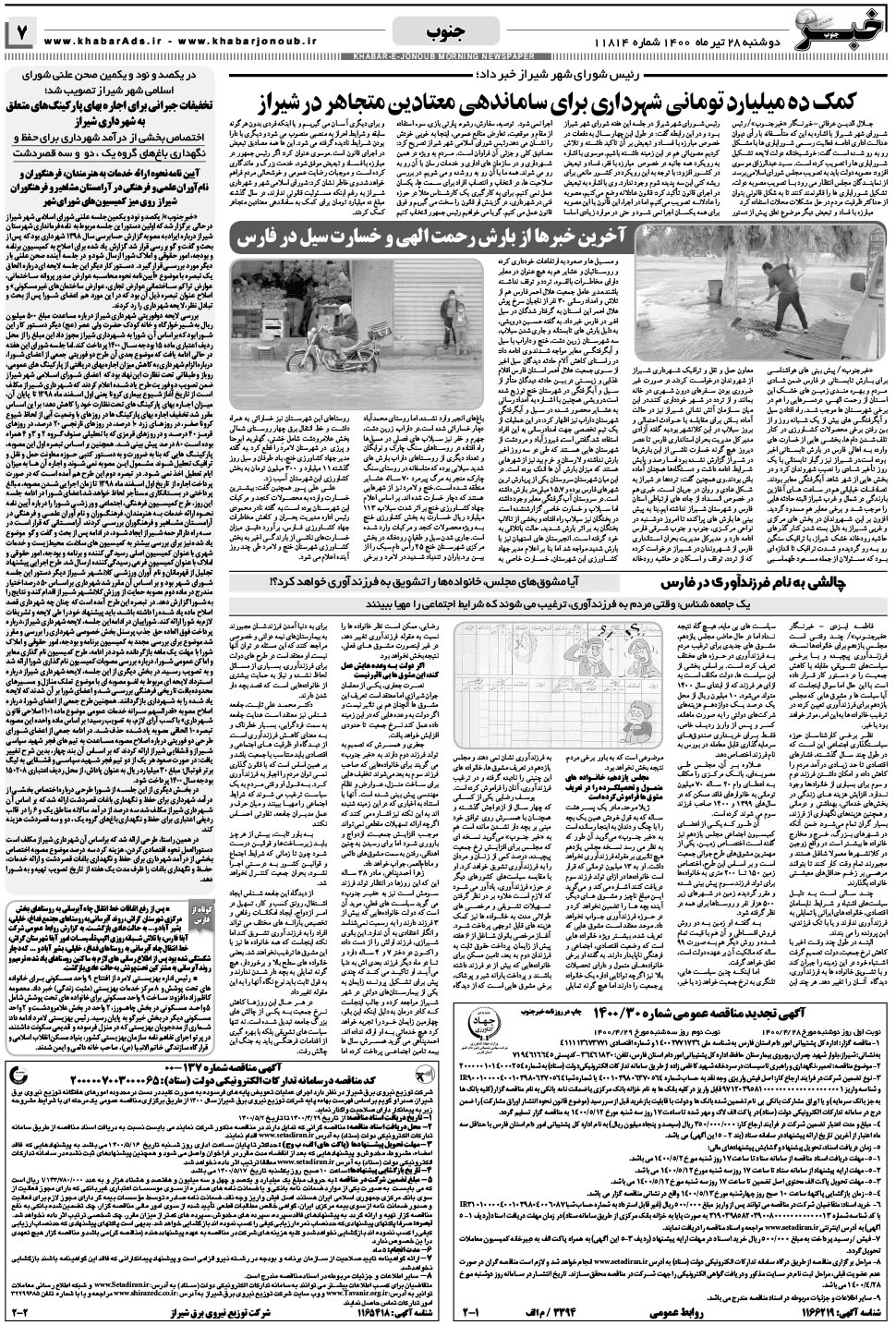 مشاهده صفحه ۷ روزنامه خبرجنوب تاریخ ۲۸  سال ۱۴۰۰