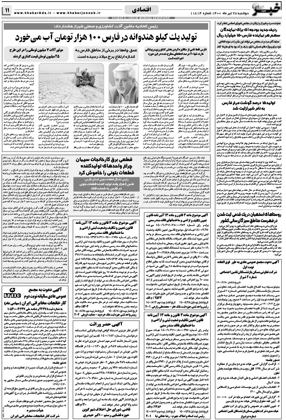 مشاهده صفحه ۱۱ روزنامه خبرجنوب تاریخ ۲۸  سال ۱۴۰۰