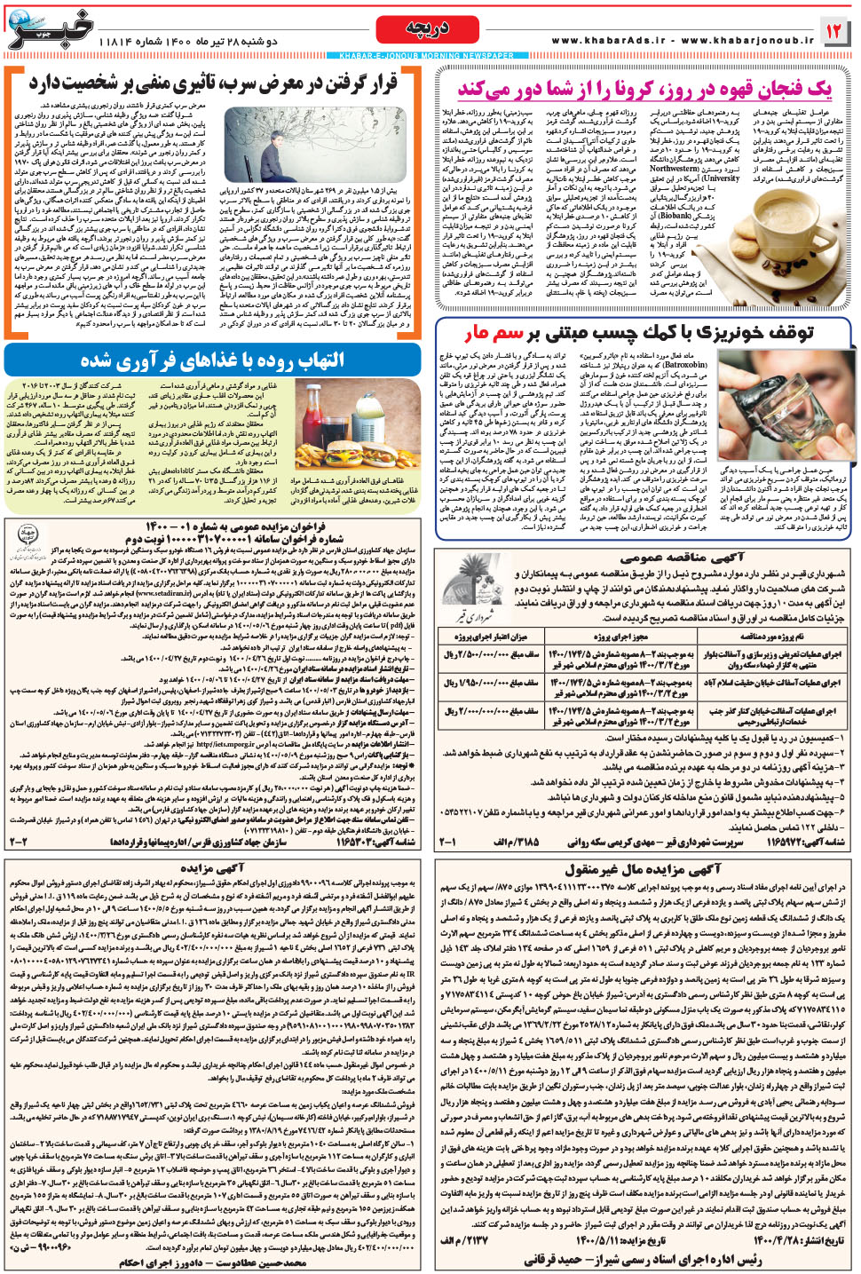 مشاهده صفحه ۱۲ روزنامه خبرجنوب تاریخ ۲۸  سال ۱۴۰۰