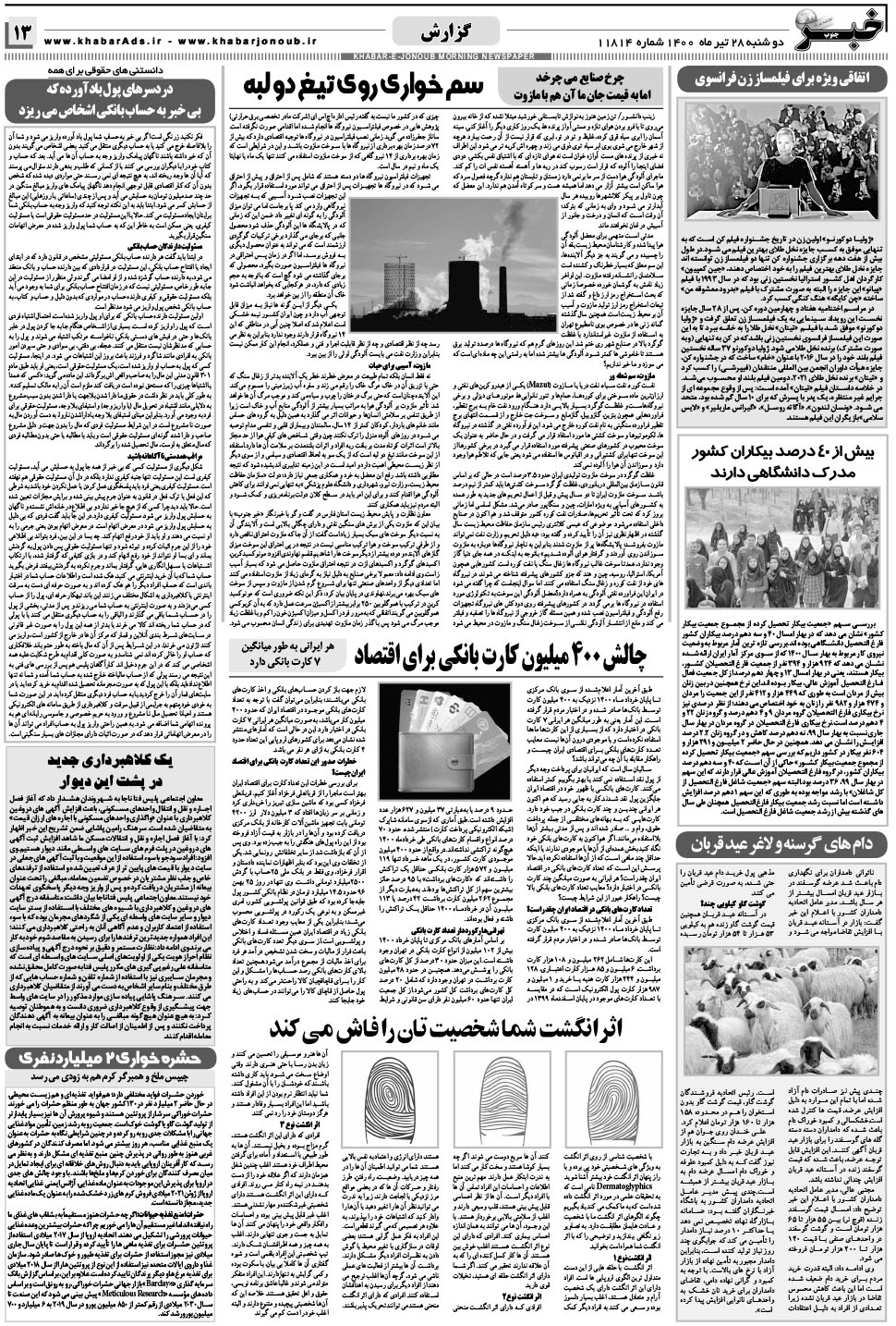 مشاهده صفحه ۱۳ روزنامه خبرجنوب تاریخ ۲۸  سال ۱۴۰۰