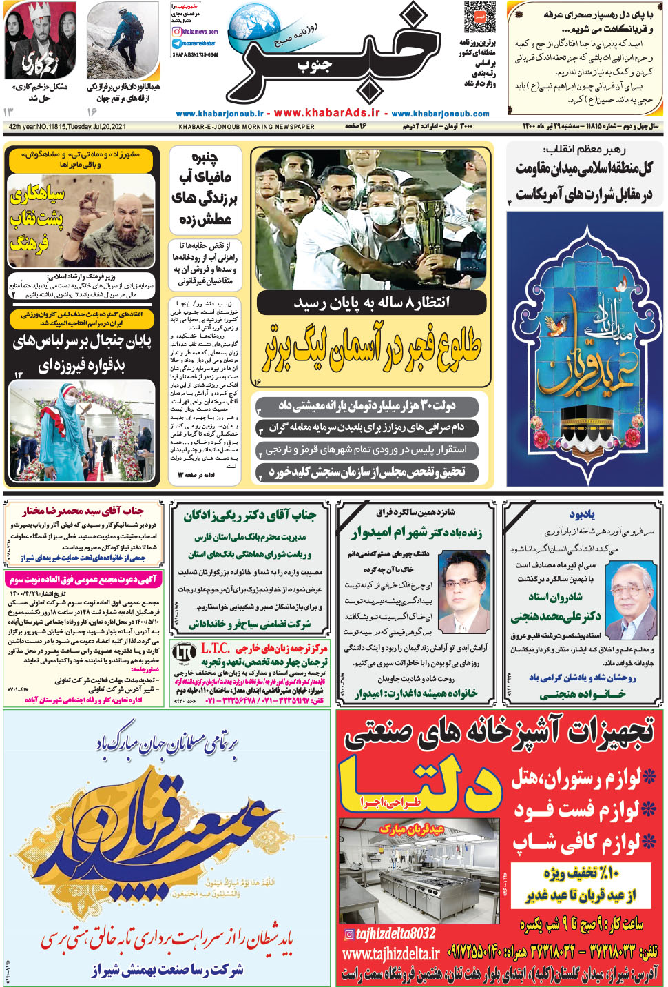 مشاهده صفحه ۱ روزنامه خبرجنوب تاریخ ۲۹  سال ۱۴۰۰