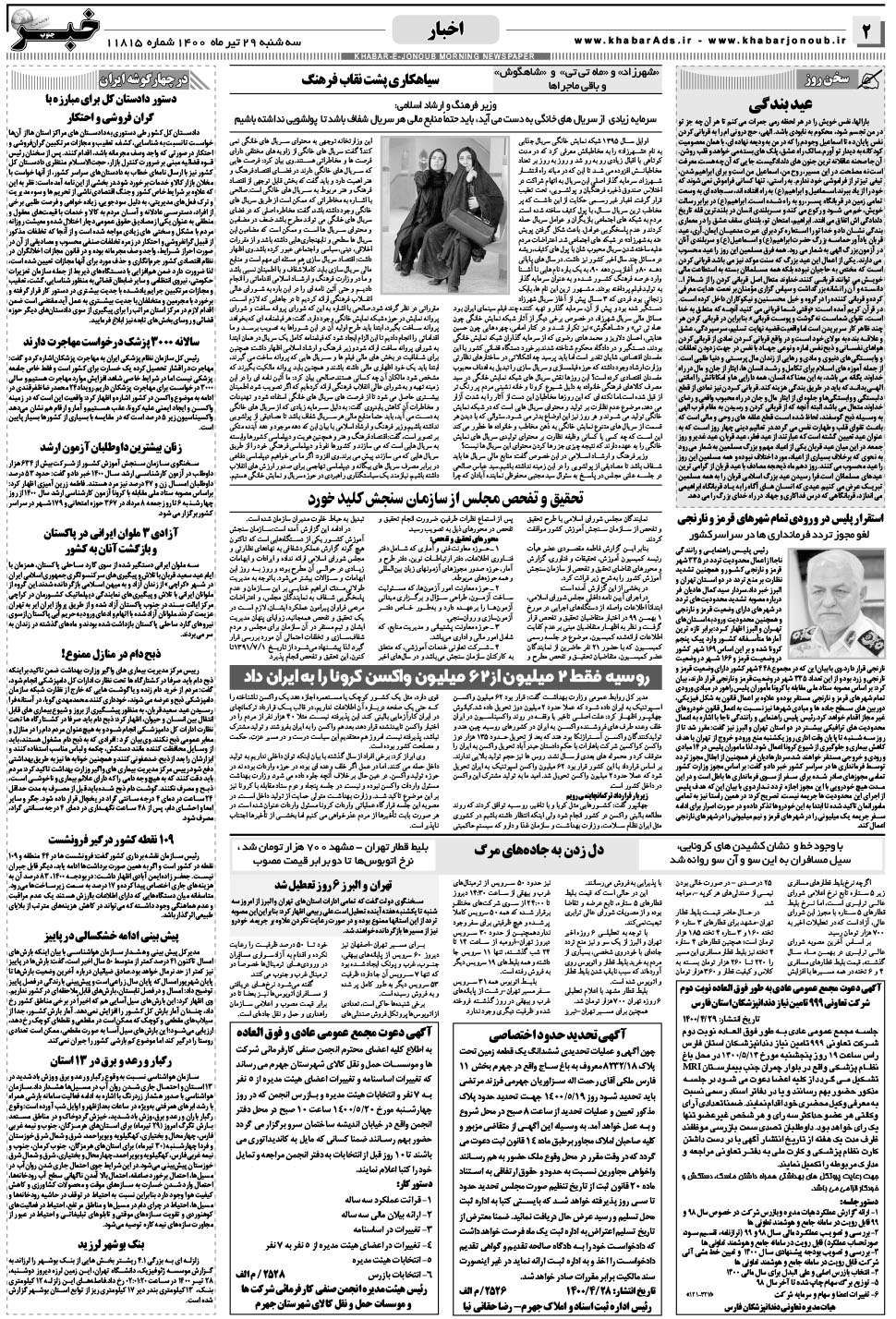 مشاهده صفحه ۲ روزنامه خبرجنوب تاریخ ۲۹  سال ۱۴۰۰