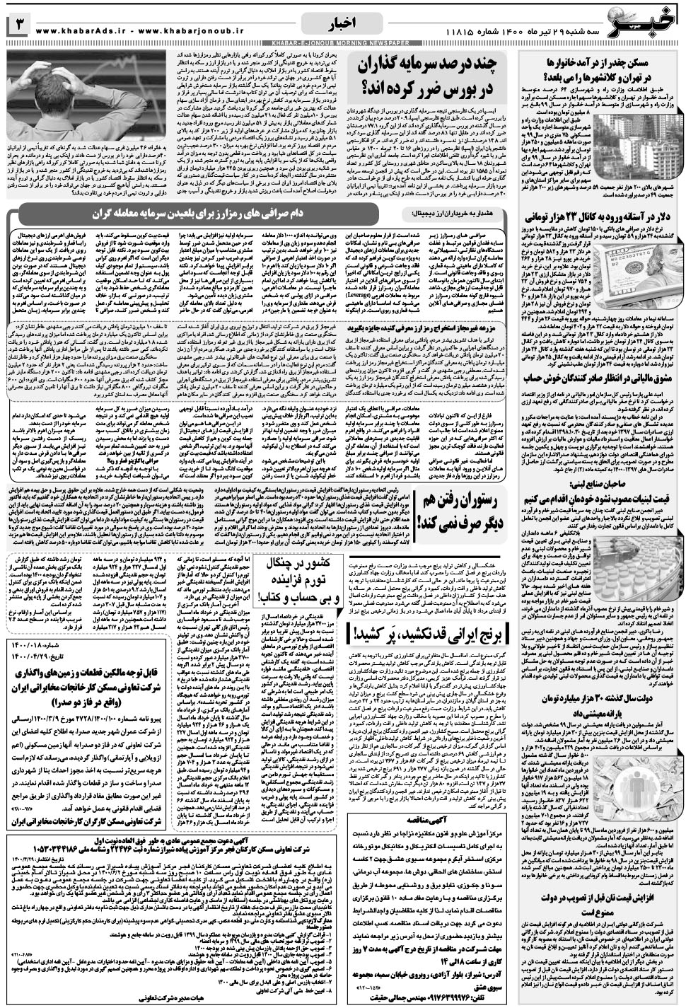 مشاهده صفحه ۳ روزنامه خبرجنوب تاریخ ۲۹  سال ۱۴۰۰