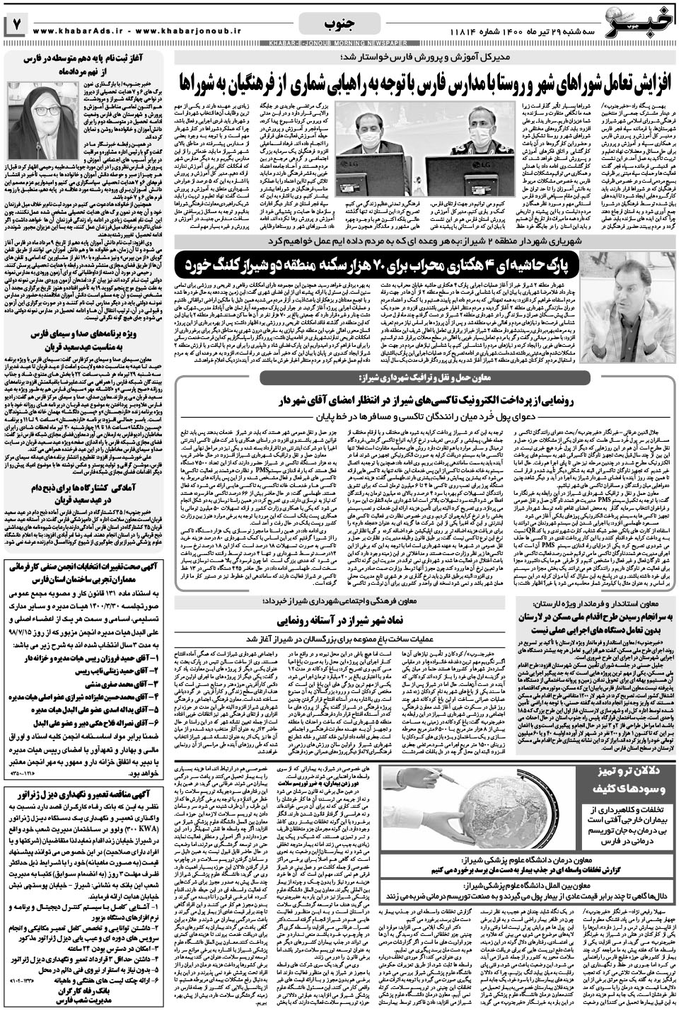 مشاهده صفحه ۷ روزنامه خبرجنوب تاریخ ۲۹  سال ۱۴۰۰