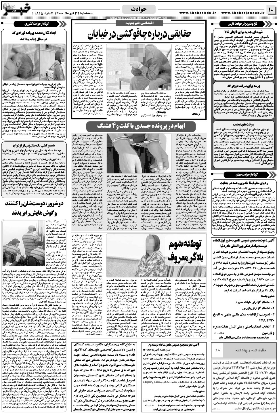 مشاهده صفحه ۱۰ روزنامه خبرجنوب تاریخ ۲۹  سال ۱۴۰۰